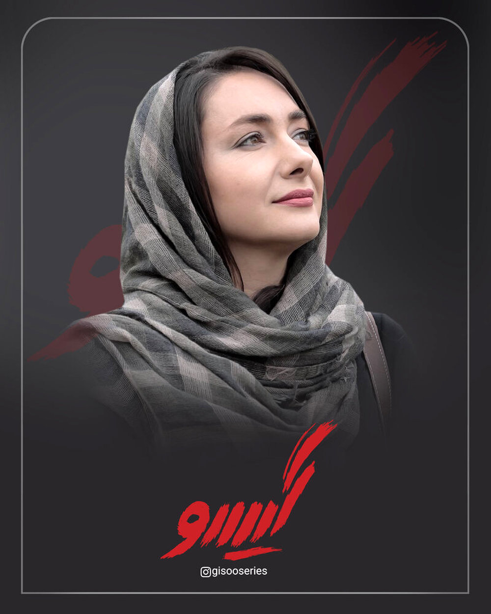 معرفی دومین بازیگر زن/ هانیه توسلی در «گیسو»