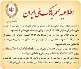 اطلاعیه مهم بانک ملی ایران