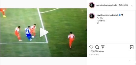 کُری‌خوانی نوید محمدزاده برای پرسپولیسی‌ها/ عکس