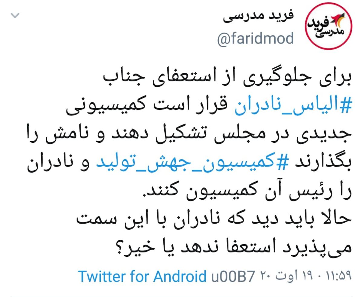 آیا «نادران» استعفا داد؟