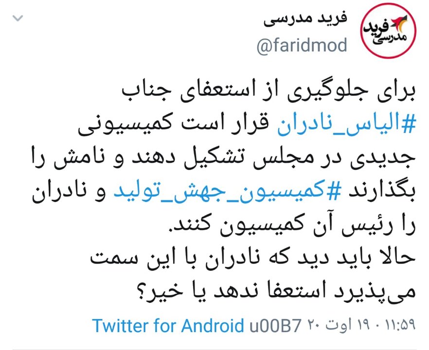 آیا «نادران» استعفا داد؟