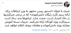 دستور رئیس جمهور برای ارائه سیمکارت رایگان دانش آ‌موزی صحت ندارد
