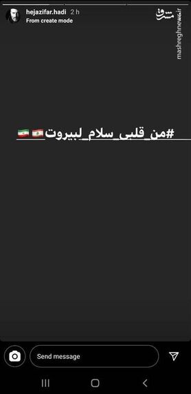 استوری کنایه‌آمیز هادی‌ حجازی‌فر پس از انفجار بیروت/ عکس