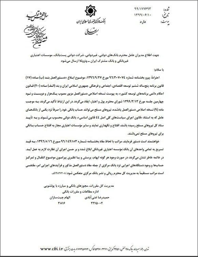 بانک‌های غیردولتی مجاز به افتتاح حساب برای نیروهای مسلح نیستند