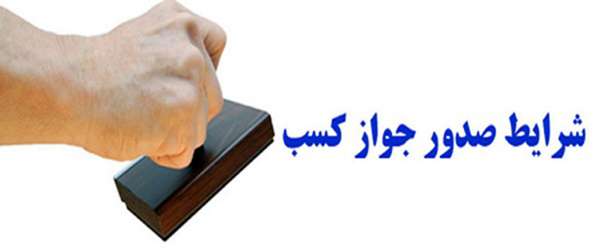 آشنایی با جواز کسب و صدور جواز کسب