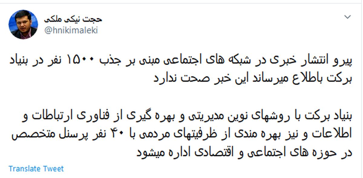 تکذیب خبر استخدام ۱۵۰۰ نفر در بنیاد برکت