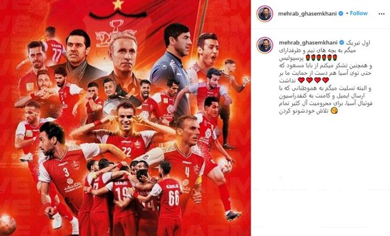 (عکس) تشکر مهراب قاسمخانی از بابا مسعود به‌خاطر پیروزی پرسپولیس!