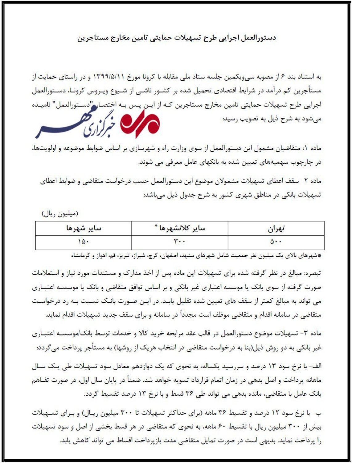 جزئیات اصلاحیه دستورالعمل وام ودیعه/به سودبانکها؛به زیان مستأجران