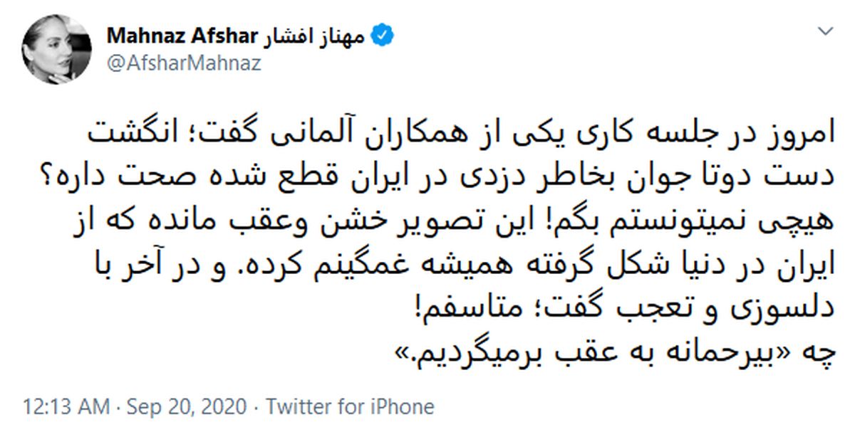 واکنش  کاربران به توئیت مهناز افشار