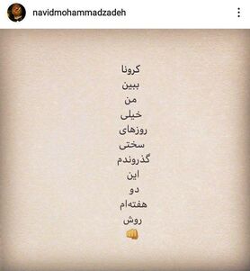 نوید محمدزاده به کرونا مبتلا شد