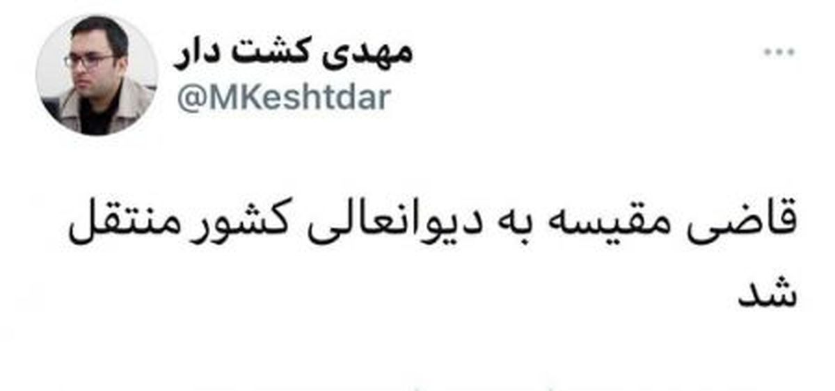 قاضی مقیسه از دادگاه انقلاب رفت