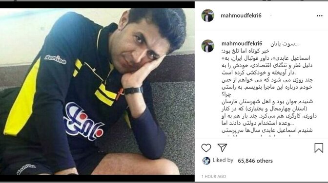واکنش احساسی محمود فکری به خودکشی اسماعیل عابدی
