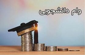 دانشجویان متقاضی وام چگونه درخواست خود را ثبت کنند؟