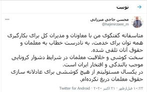 اظهاراتم به نادرست خطاب به معلمان و حقوقشان تلقی شد!