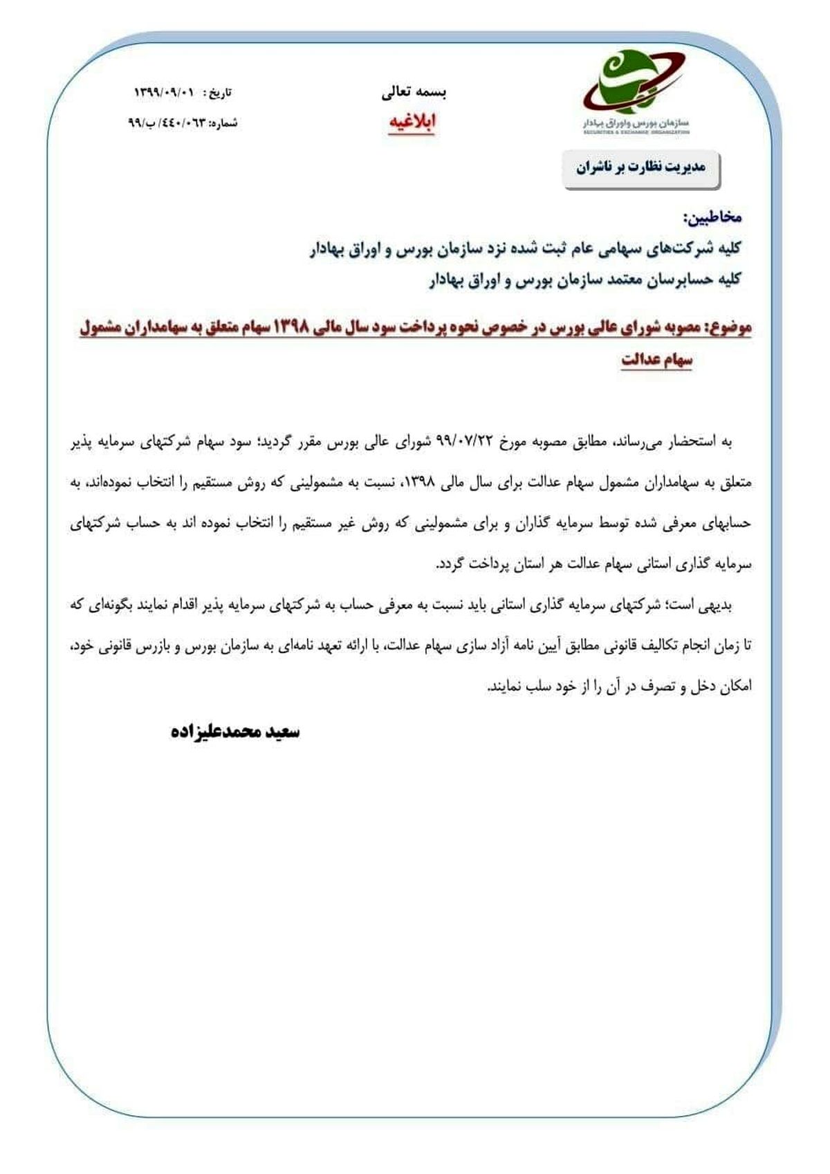 نحوه دریافت سود سهام عدالت به روش مستقیم و غیر مستقیم اعلام شد