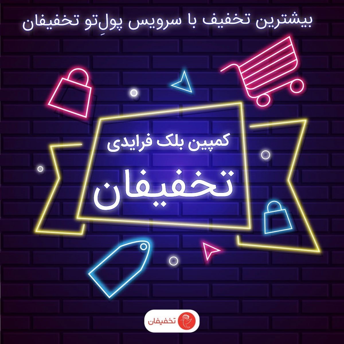 حراجمعه امسال با سرویس پولِ‌تو تخفیفان بیشترین تخفیف را بگیرید!