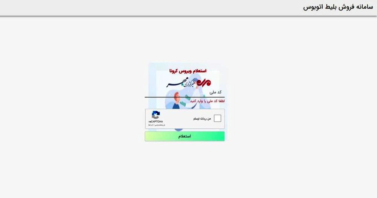 بیماران کرونایی نگران استعلام سفر نباشند؛ شاید مجاز باشید!