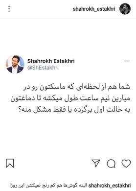 شوخی شاهرخ استخری با آثار ماسک زدن