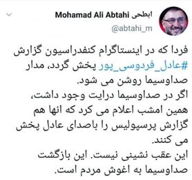  کنایه ابطحی به صداوسیما در مورد گزارش فردوسی پور