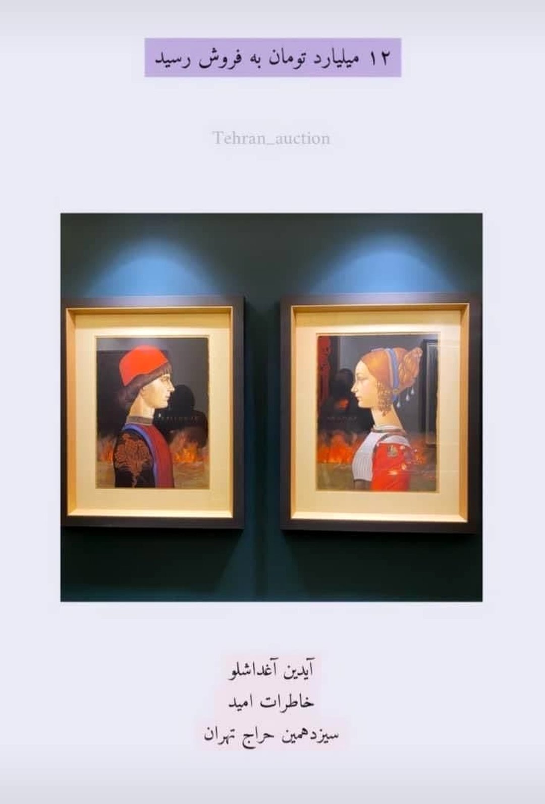 خریداران حراج تهران، اثر هنری خریدند یا حواشی؟