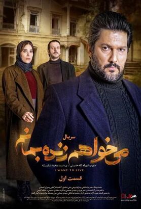 دانلود سریال می خواهم زنده بمانم قسمت اول | می خواهم زنده بمانم قسمت اول