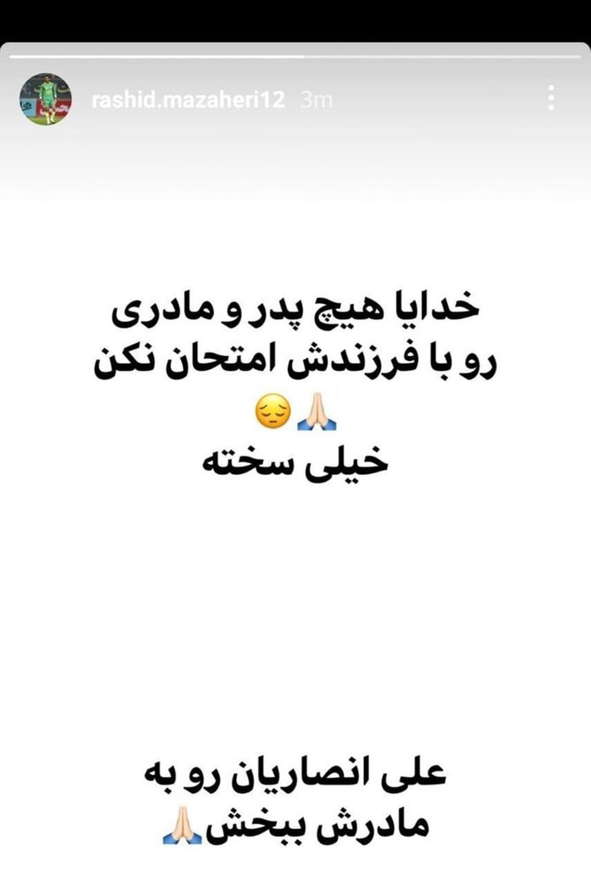 (عکس) واکنش احساسی دروازه‌بان استقلال به شرایط بحرانی علی انصاریان