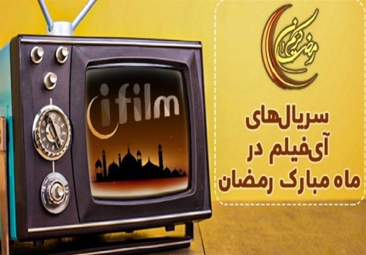 رضا عطاران و محمدحسین لطیفی هم وارد رقابت رمضانی شدند/ برگِ برنده در دستِ سریال‌های بازپخش یا سریال‌های جدید؟