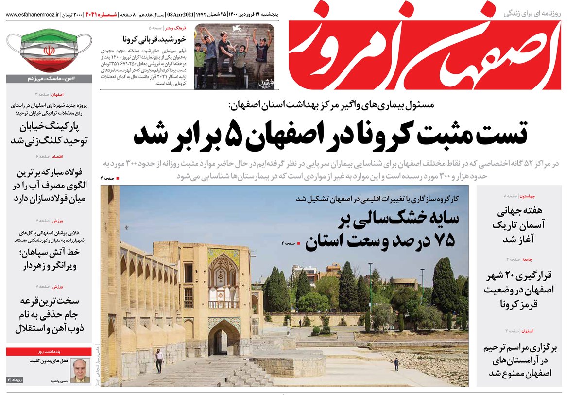 روزنامه اصفهان امروز شماره 4041؛ 19 فروردین 1400