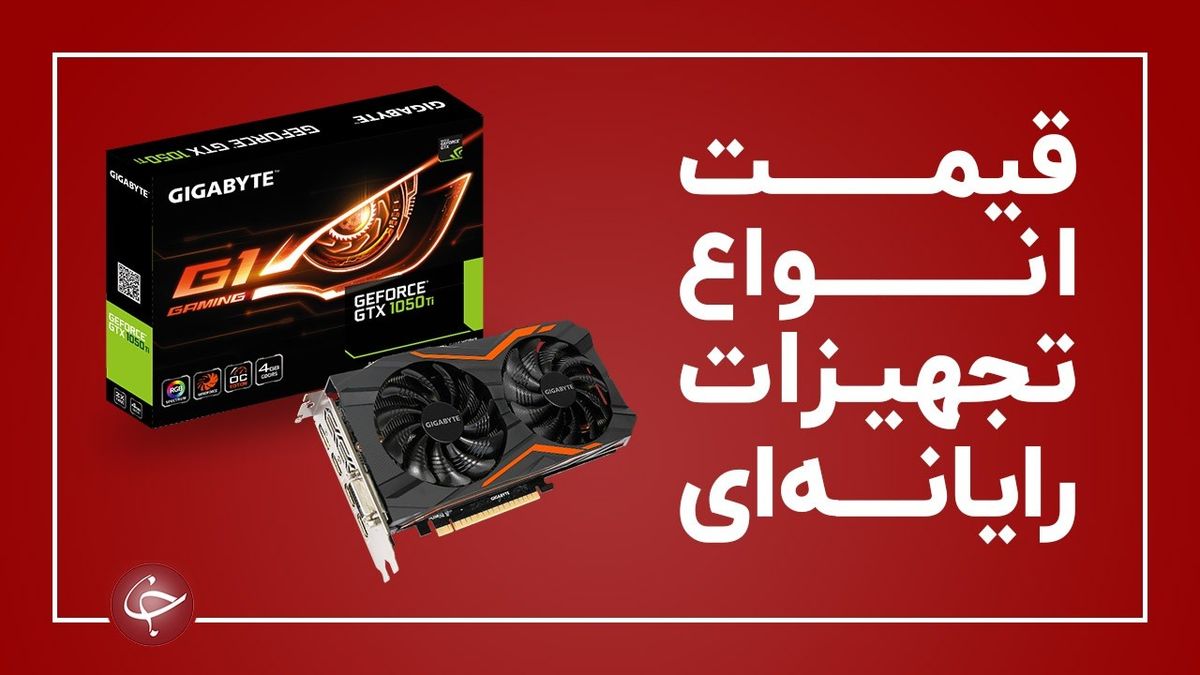 آخرین قیمت انواع تجهیزات رایانه‌ای در بازار (۱۹ فروردین)