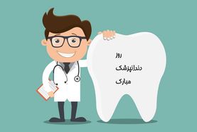 پیام تبریک روز دندانپزشک ۱۴۰۰ + متن، عکس و اس ام اس تبریک روز ۲۳ فروردین