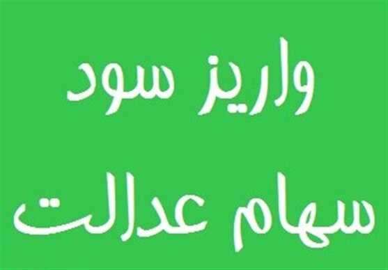 باقیمانده سود سهام عدالت تا پایان ماه رمضان واریز می‌شود