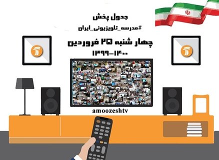 مدرسه تلویزیونی چهارشنبه ۲۵ فروردین
