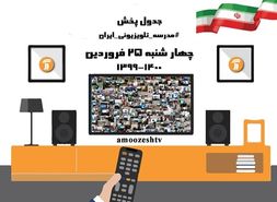 مدرسه تلویزیونی چهارشنبه ۲۵ فروردین