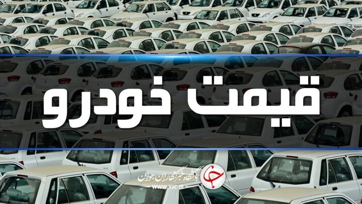 قیمت روز خودرو چهارشنبه ۲۵ فروردین 1400