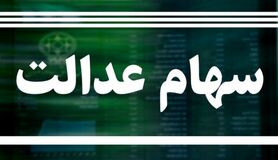 ارزش سهام عدالت امروز ۲۵ فروردین ۱۴۰۰ + اخبار