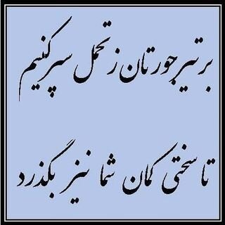 پاسخ ظریف به هجمه‌های اخیر علیه او