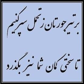 پاسخ ظریف به هجمه‌های اخیر علیه او