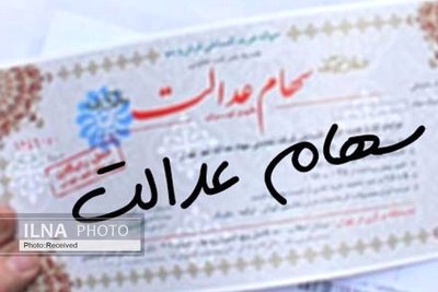 ثبت‌نام انتخابات سهام‌عدالت برای حقوقی‌ها تمدید شد/ تکلیف تمدید مهلت برای حقیقی‌ها فردا روشن می‌شود