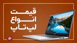 لیست  قیمت انواع لپ تاپ در بازار (۲۹ فروردین)