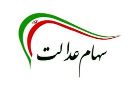 ارزش سهام عدالت امروز ۲۹ فروردین ۱۴۰۰ + اخبار