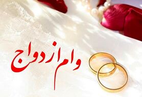 وام ازدواج 200 میلیون تومان شد