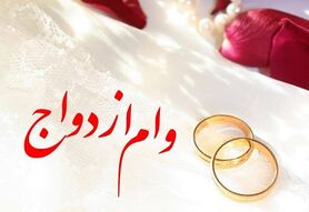 وام ازدواج 200 میلیون تومان شد