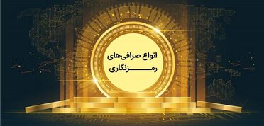 انواع صرافی خرید ارز دیجیتال و کارمزد دریافتی آن‌ها