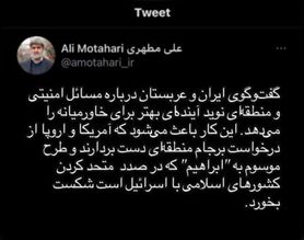 واکنش علی مطهری به مذاکره ایران و عربستان: این اقدام نوید آینده ای بهتر برای خاورمیانه را می دهد