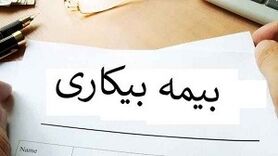 افزایش بیمه بیکاری به ۲ میلیون و ۷۵۵ هزار تومان
