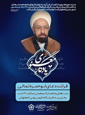 پخش دعای ابوحمزه از شبکه تلویزیونی اصفهان در ماه مبارک رمضان