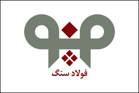 آگهی استخدام  شرکت فولاد سنگ مبارکه