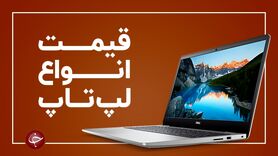 لیست  قیمت انواع لپ تاپ در بازار (۹ اردیبهشت)