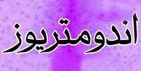 علایم آندومتریوز و اهمیت درمان به موقع