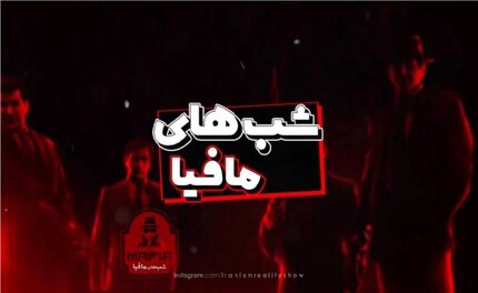 فینال فینالیست ها در شبهای مافیا
